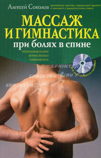 Массаж и гимнастика при болях в спине (+ DVD-ROM)