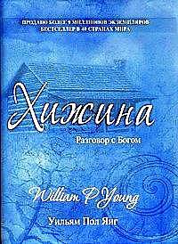Хижина. Разговор с Богом