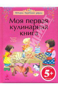 5+ Моя первая кулинарная книга. (подарочная)