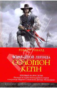 Соломон Кейн. Клинок судьбы