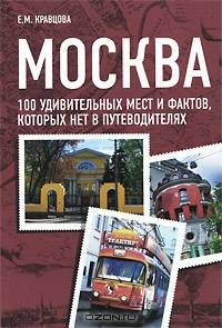 Москва. 100 удивительных мест и фактов, которых нет в путеводителях