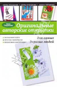 Оригинальные авторские открытки для самых дорогих людей