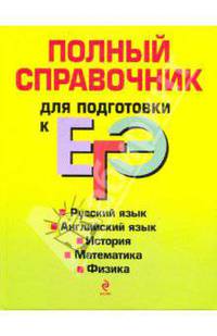 Полный справочник для подготовки к ЕГЭ