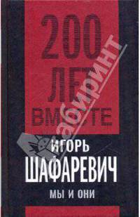 Мы и они