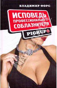 Исповедь профессионального соблазнителя. Pickup.ru