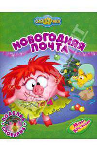 Новогодняя почта