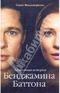 Загадочная история Бенджамина Баттона