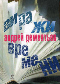 Виражи времени