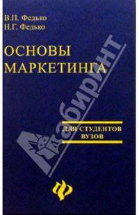 Основы маркетинга. Издание 3-е доп. и перераб.