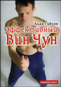 Эффективный Вин Чун - (Боевой спорт)