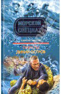 Пираты. Дикий остров