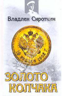 Золото Колчака