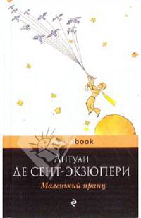 Маленький принц