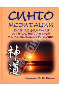 Стюарт Пикен: Синто. Медитации для исцеления и просветления человеческой души