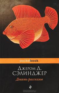 Девять рассказов