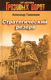 Стратегический резерв: роман