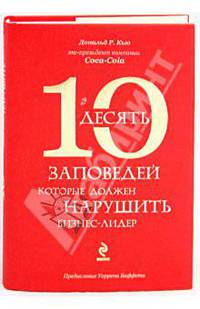 10 заповедей, которые должен нарушить бизнес-лидер