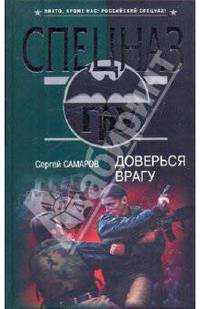Доверься врагу