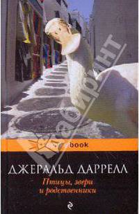 Птицы, звери и родственники