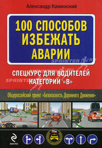 100 способов избежать аварии. Спецкурс для водителей категории &quot;В&quot;