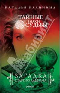 Загадка старого альбома
