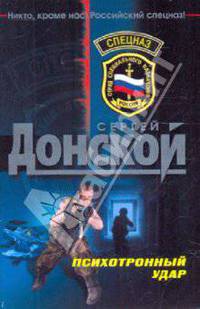 Психотронный удар: роман