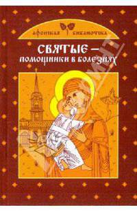 Святые - помощники в болезнях