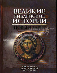 Великие библейские истории. Новый Завет
