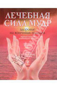 Лечебная сила мудр. Здоровье на кончиках пальцев