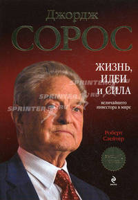 Джордж Сорос: жизнь, идеи и сила величайшего инвестора в мире