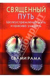 Священный путь. Целеустемленно жить и красиво умереть