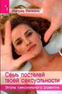 Семь постелей твоей сексуальности. Этапы сексуального развития