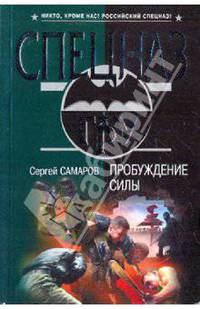 Пробуждение силы: роман