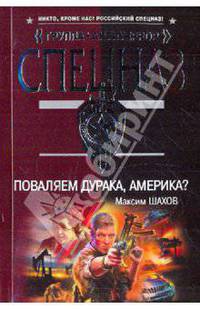 Поваляем дурака, Америка?: роман