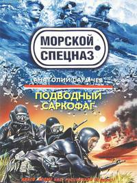 Подводный саркофаг: роман
