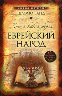 Кто и как изобрел еврейский народ