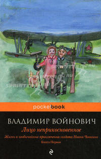 Жизнь и необычайные приключения солдата Ивана Чонкина. Книга 1. Лицо неприкосновенное