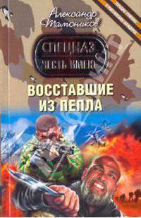 Восставшие из пепла: роман