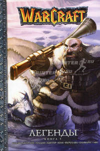 WarCraft. Легенды. Книга 3