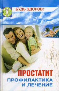 Простатит: профилактика и лечение - (Будь здоров)