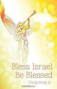 Bless Israel; Be Blessed