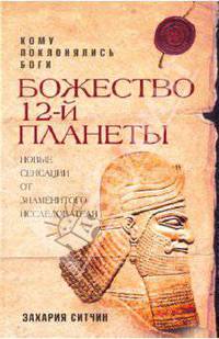 Божество 12-й планеты