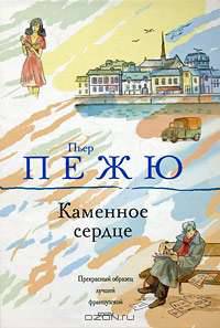 Каменное сердце