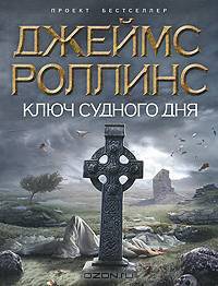 Ключ Судного дня