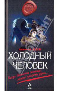 Холодный человек: роман