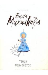 Танцы марионеток: роман