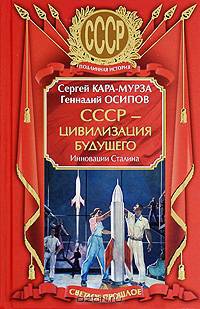 СССР - цивилизация будущего. Инновации Сталина