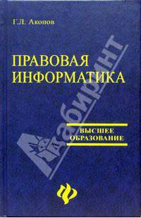 Правовая информатика: современность и перспективы: Учебное пособие