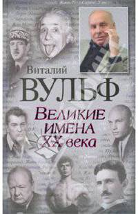 Великие имена XX века