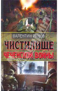 Чистилище Чеченской войны